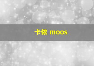 卡侬 moos